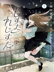 倒数第一的马拉松漫画封面